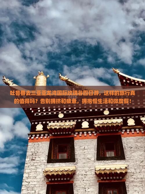 吐鲁番去三亚亚龙湾国际玫瑰谷四日游