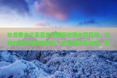 吐鲁番去三亚亚龙湾国际玫瑰谷四日游