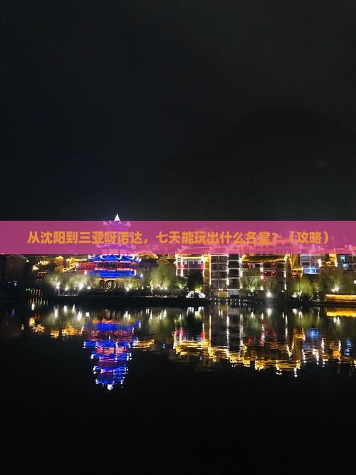 沈阳前往三亚呀诺达景区七日游