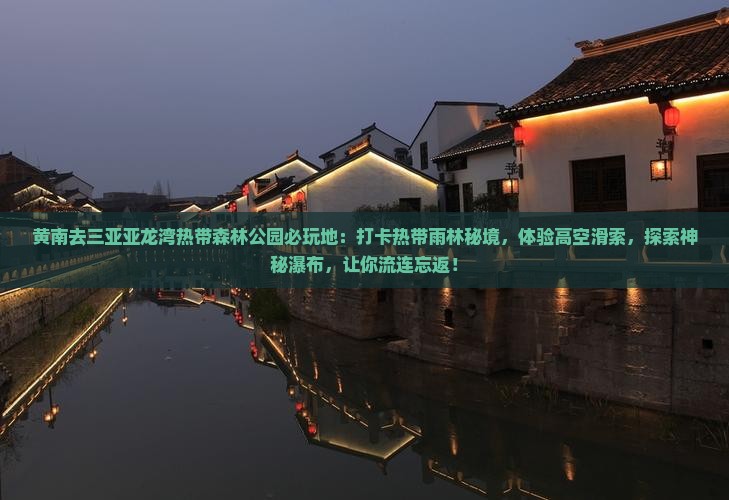 黄南去三亚亚龙湾热带森林公园必玩地