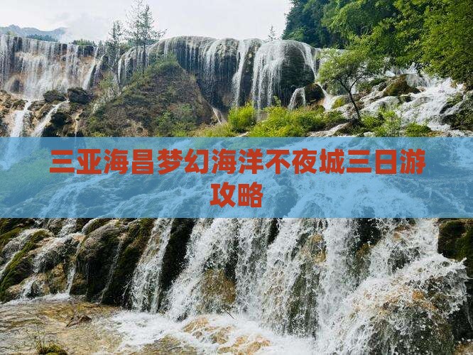 七台河去三亚海昌梦幻海洋不夜城三日游