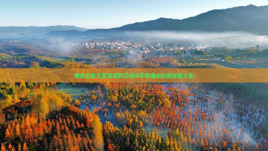 新余出发三亚海昌梦幻海洋不夜城必玩地