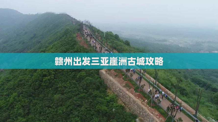 赣州出发三亚崖洲古城攻略