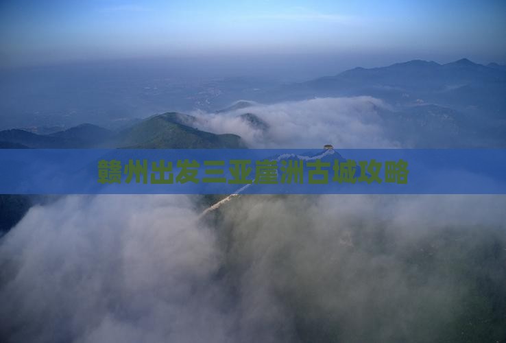 赣州出发三亚崖洲古城攻略