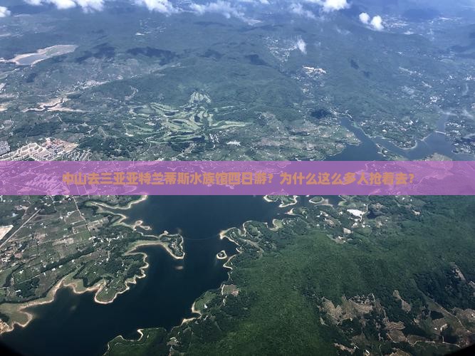 中山去三亚亚特兰蒂斯水族馆四日游