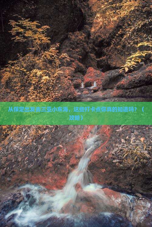 保定出发三亚小东海旅游打卡点