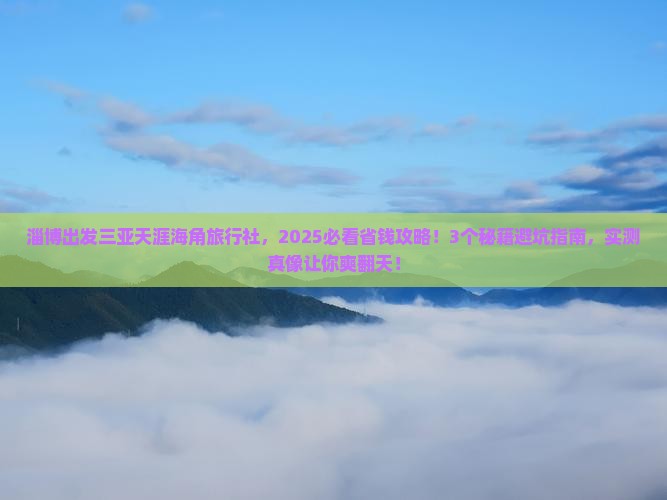 淄博出发三亚天涯海角旅行社