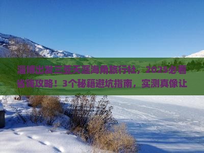 淄博出发三亚天涯海角旅行社