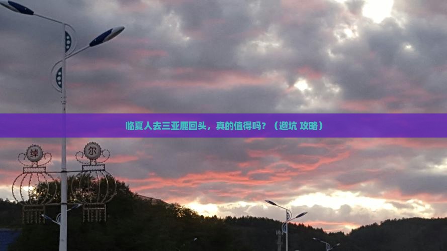 临夏去三亚鹿回头旅游