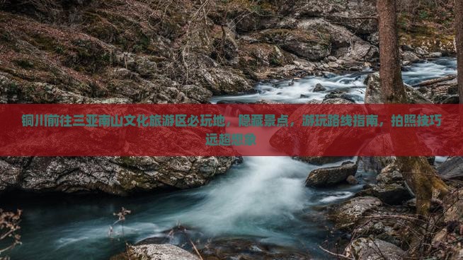 铜川前往三亚南山文化旅游区必玩地