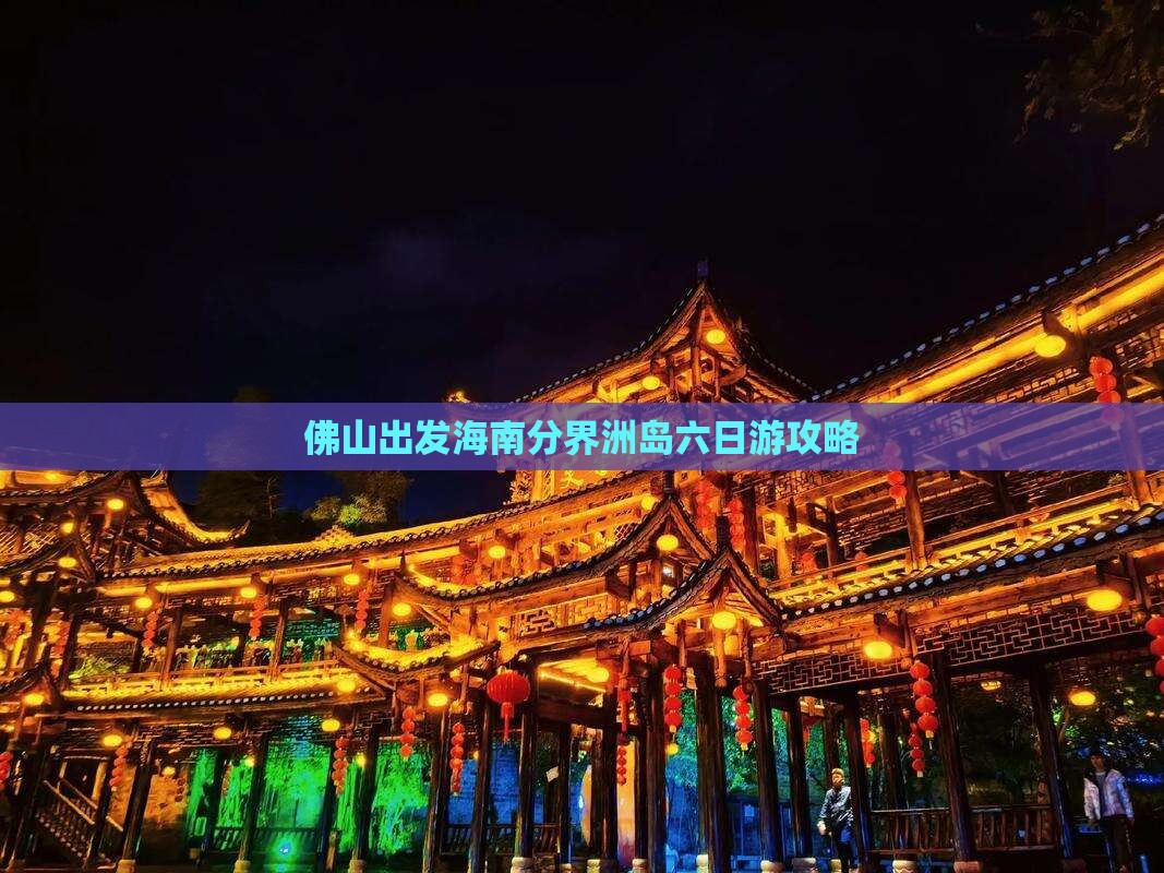 佛山出发三亚分界洲岛六日游