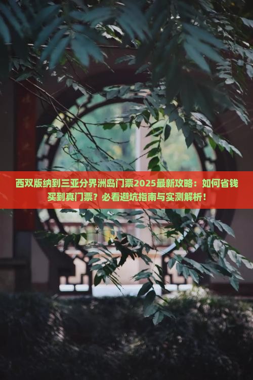 西双版纳前往三亚分界洲岛门票