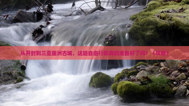 开封前往三亚崖洲古城自由行