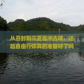 开封前往三亚崖洲古城自由行