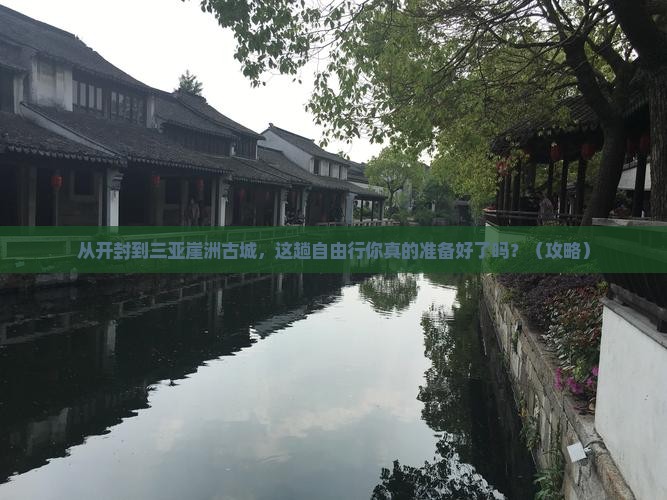 开封前往三亚崖洲古城自由行