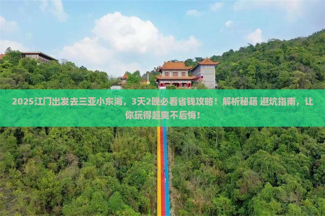 江门前往三亚小东海攻略