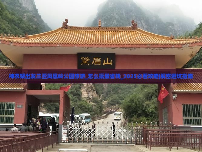 神农架出发三亚凤凰岭公园旅游