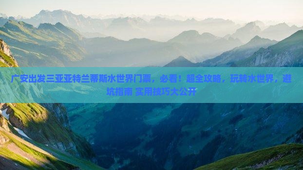广安出发三亚亚特兰蒂斯水世界门票