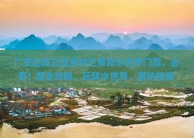 广安出发三亚亚特兰蒂斯水世界门票