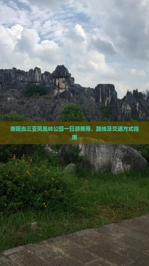 南阳去三亚凤凰岭公园一日游