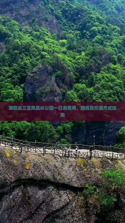 南阳去三亚凤凰岭公园一日游