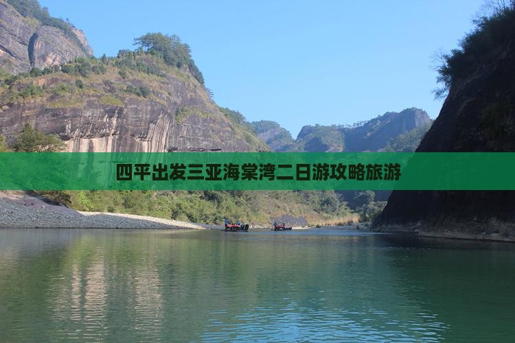 四平出发三亚海棠湾二日游