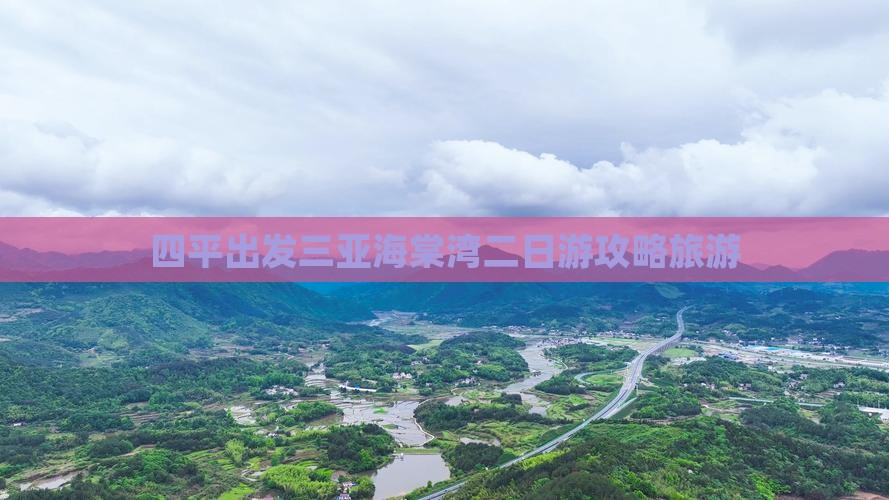 四平出发三亚海棠湾二日游