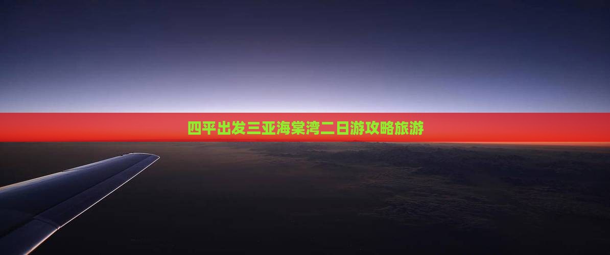 四平出发三亚海棠湾二日游