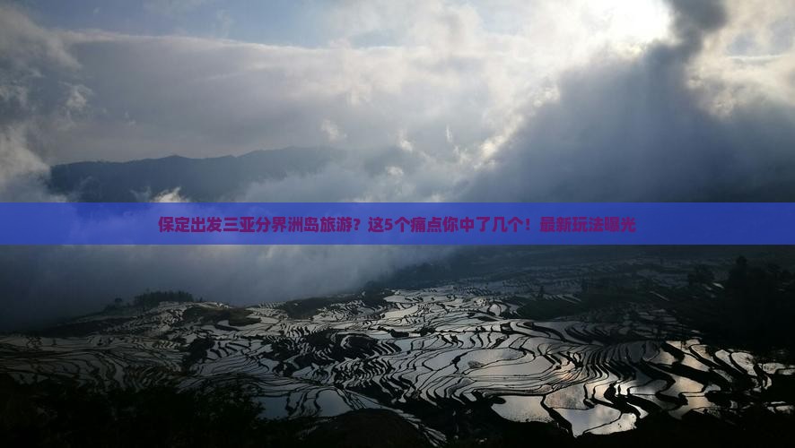 保定出发三亚分界洲岛旅游