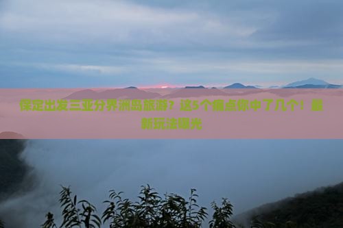 保定出发三亚分界洲岛旅游