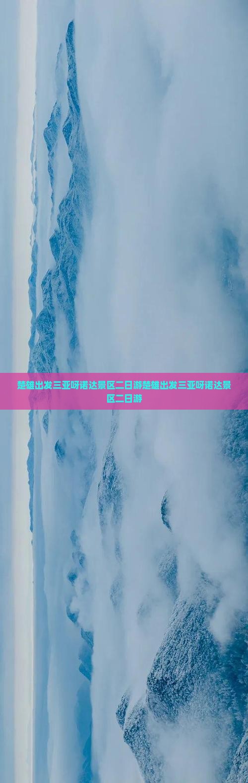 楚雄出发三亚呀诺达景区二日游