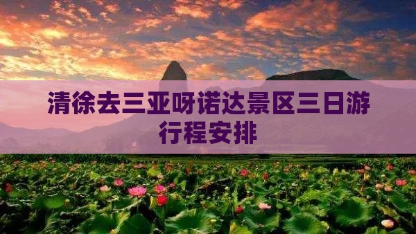 清徐去三亚呀诺达景区三日游