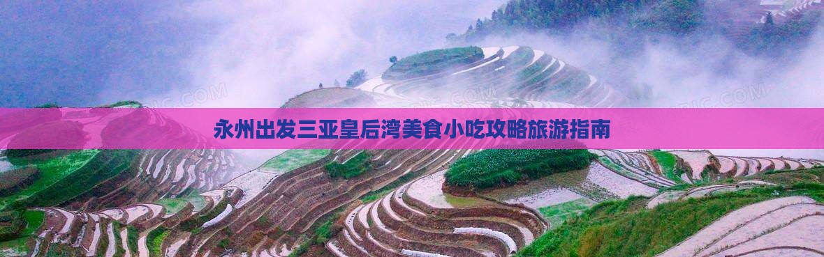 永州出发三亚皇后湾旅游小吃