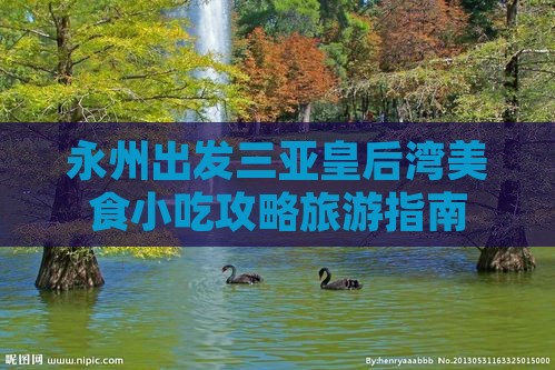 永州出发三亚皇后湾旅游小吃