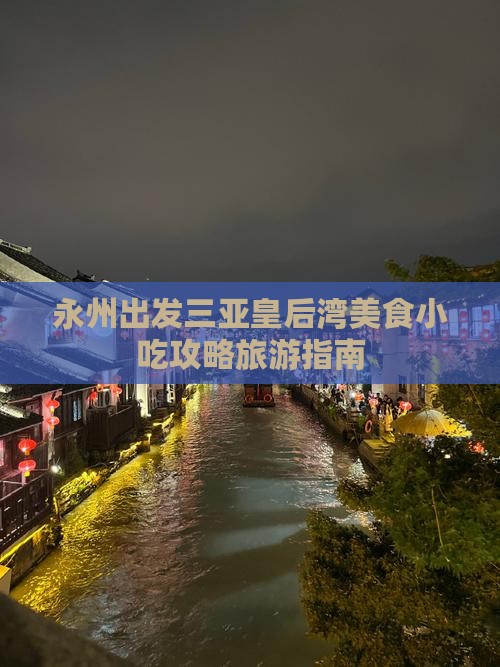 永州出发三亚皇后湾旅游小吃