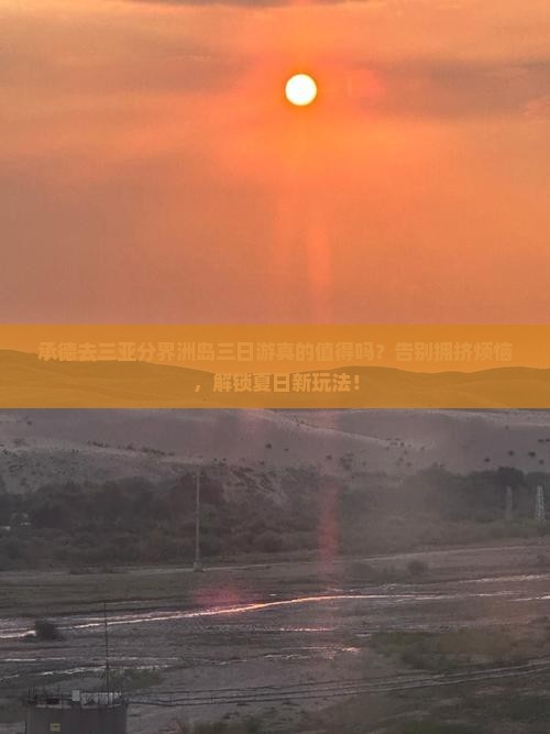承德前往三亚分界洲岛三日游