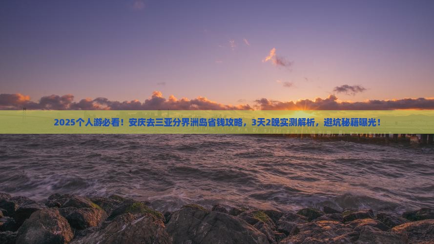 安庆去三亚分界洲岛个人游