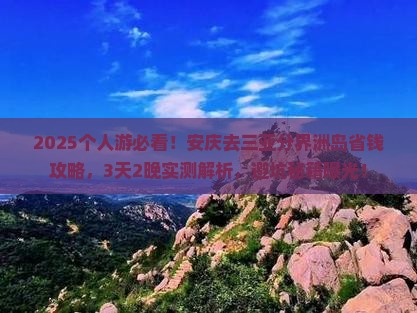 安庆去三亚分界洲岛个人游