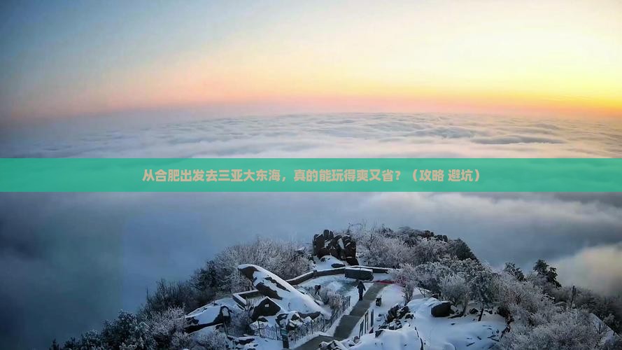 合肥出发三亚大东海自由行