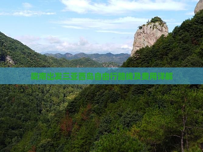 陇南出发三亚西岛自由行