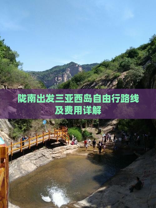 陇南出发三亚西岛自由行