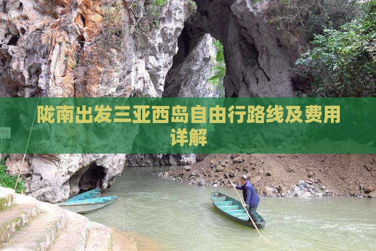 陇南出发三亚西岛自由行