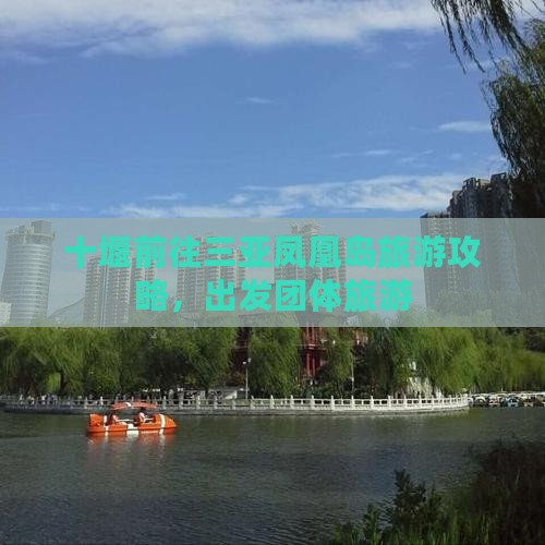 十堰前往三亚凤凰岛团体旅游