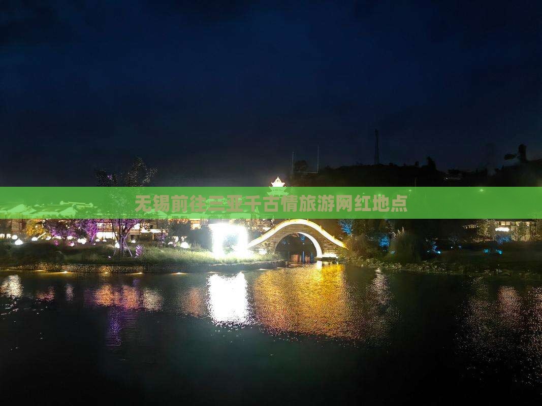 无锡前往三亚千古情旅游网红地点