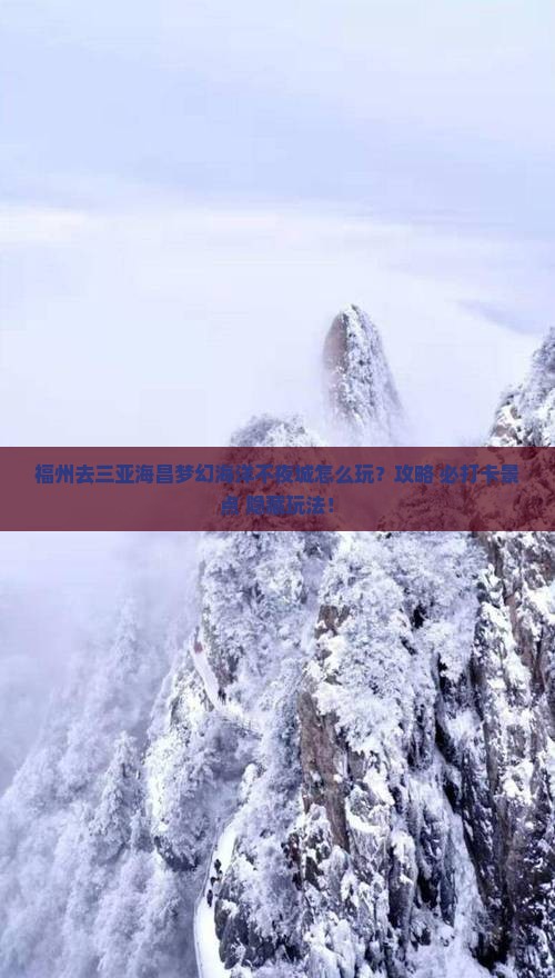 福州去三亚海昌梦幻海洋不夜城哪里玩