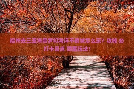 福州去三亚海昌梦幻海洋不夜城哪里玩