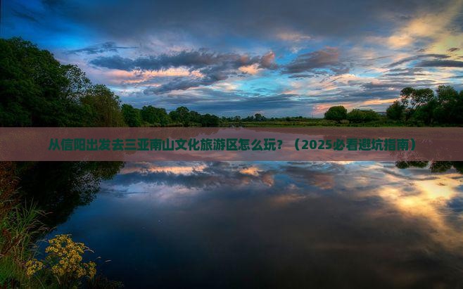信阳前往三亚南山文化旅游区攻略
