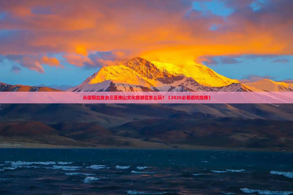 信阳前往三亚南山文化旅游区攻略