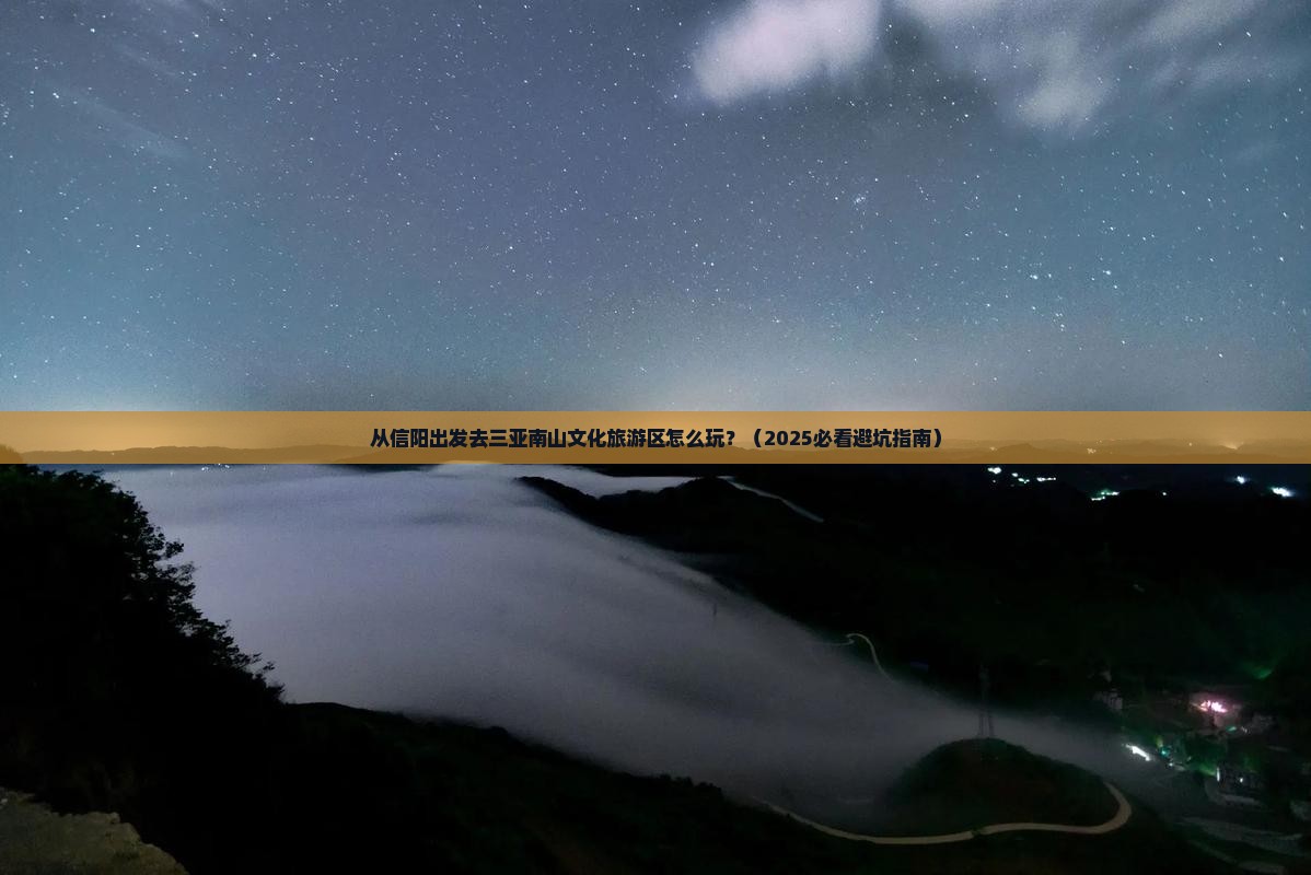 信阳前往三亚南山文化旅游区攻略