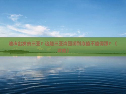 迪庆出发三亚三亚湾团体旅游